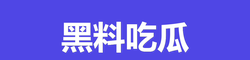 51吃瓜网