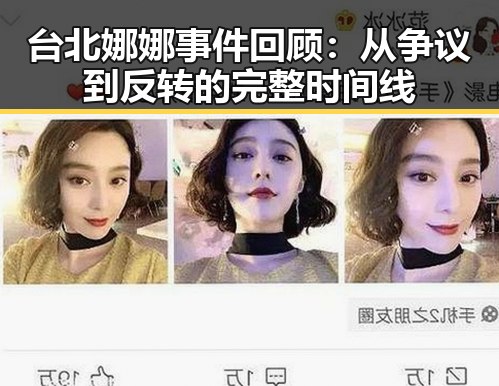 台北娜娜事件回顾：从争议到反转的完整时间线