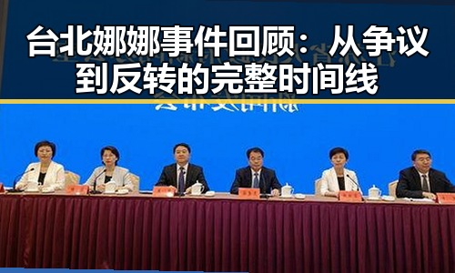 台北娜娜事件回顾：从争议到反转的完整时间线