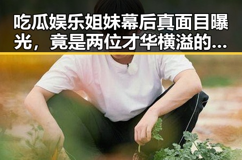 吃瓜娱乐姐妹幕后真面目曝光，竟是两位才华横溢的博主！