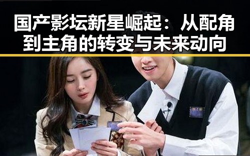 国产影坛新星崛起：从配角到主角的转变与未来动向