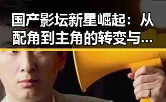 国产影坛新星崛起：从配角到主角的转变与未来动向