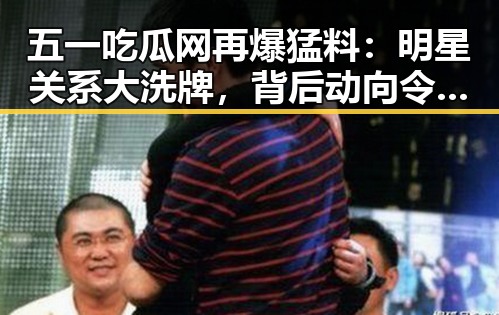 五一吃瓜网再爆猛料：明星关系大洗牌，背后动向令人震惊