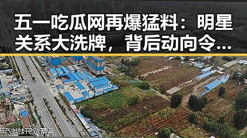 五一吃瓜网再爆猛料：明星关系大洗牌，背后动向令人震惊