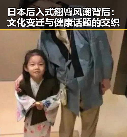 日本后入式翘臀风潮背后：文化变迁与健康话题的交织