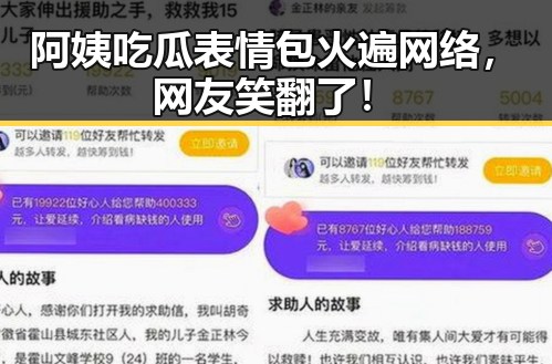 阿姨吃瓜表情包火遍网络，网友笑翻了！