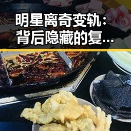 明星离奇变轨：背后隐藏的复杂背景与潜在影响