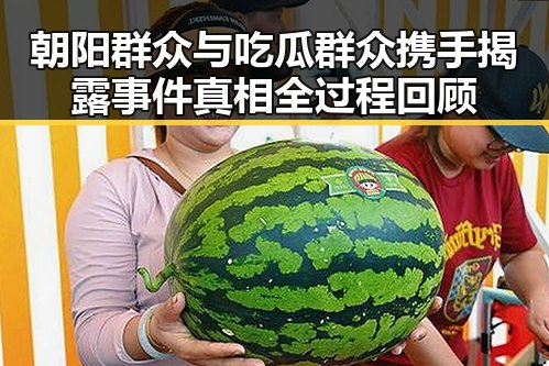 朝阳群众与吃瓜群众携手揭露事件真相全过程回顾