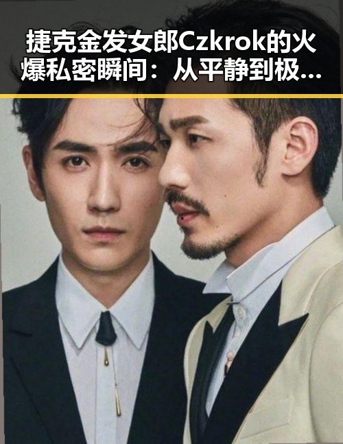 捷克金发女郎Czkrok的火爆私密瞬间：从平静到极致狂欢的全过程
