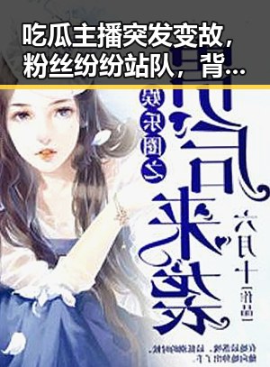 吃瓜主播突发变故，粉丝纷纷站队，背后暗藏谁的心思？