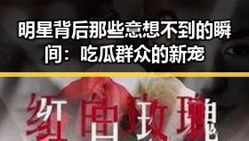 明星背后那些意想不到的瞬间：吃瓜群众的新宠