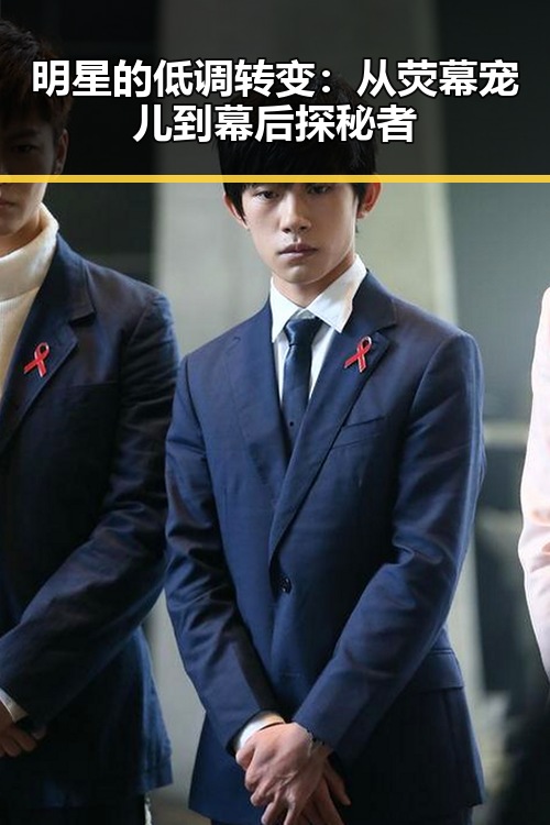 明星的低调转变：从荧幕宠儿到幕后探秘者