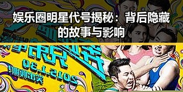 娱乐圈明星代号揭秘：背后隐藏的故事与影响
