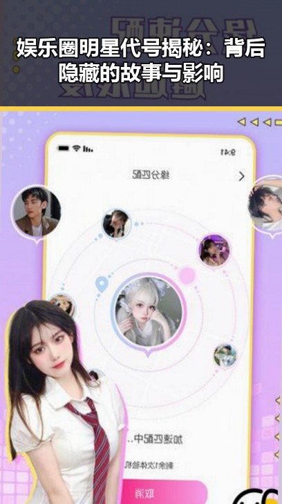 娱乐圈明星代号揭秘：背后隐藏的故事与影响