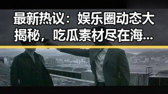 最新热议：娱乐圈动态大揭秘，吃瓜素材尽在海角网！