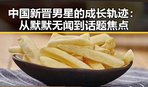 中国新晋男星的成长轨迹：从默默无闻到话题焦点