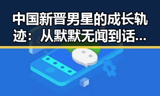中国新晋男星的成长轨迹：从默默无闻到话题焦点