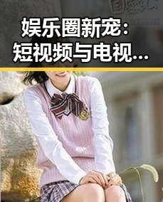 娱乐圈新宠：短视频与电视剧的双重崛起