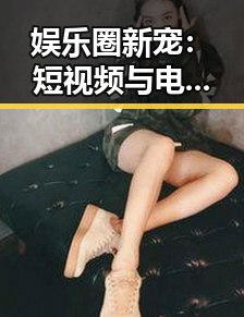 娱乐圈新宠：短视频与电视剧的双重崛起