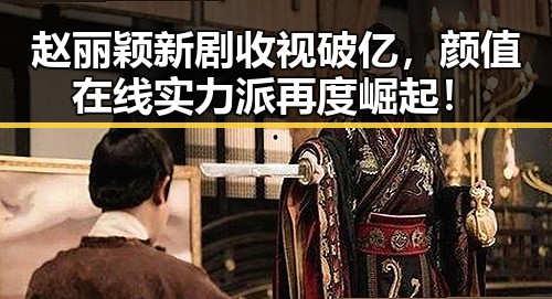 详细阅读:赵丽颖新剧收视破亿,颜值在线实力派再度崛起! 赵丽颖新剧收视破亿,颜值在线实力派再度崛起!