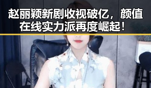 赵丽颖新剧收视破亿,颜值在线实力派再度崛起!