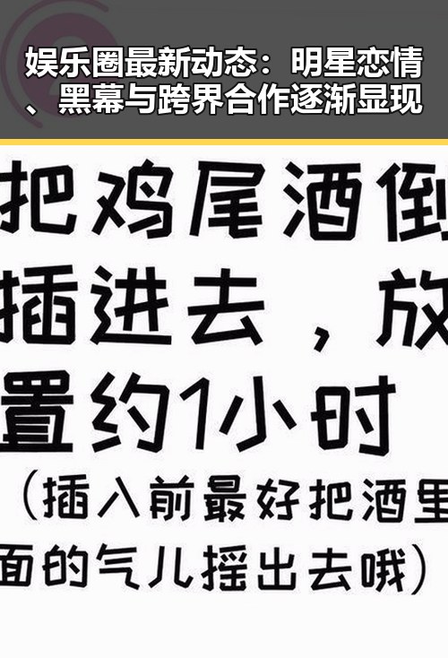 娱乐圈最新动态:明星恋情、黑幕与跨界合作逐渐显现