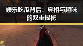 娱乐吃瓜背后:真相与趣味的双重揭秘